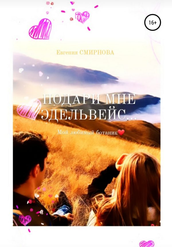 Обложка книги «Подари мне эдельвейс. Мой любимый ботаник»