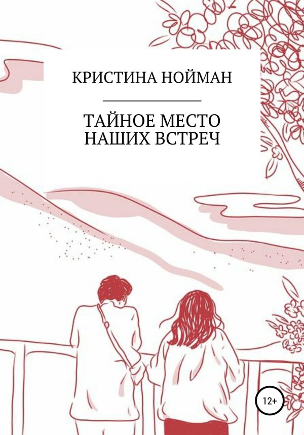 Обложка книги «Тайное место наших встреч»