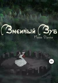 Обложка книги «Змеиный Зуб»