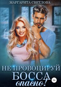 Обложка книги «Не провоцируй босса, опасно!»