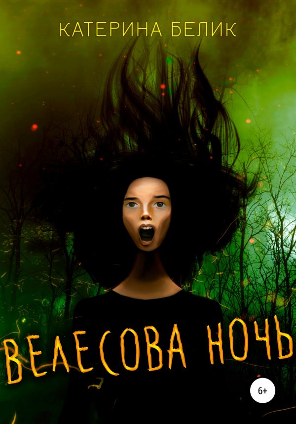 Обложка книги «Велесова ночь»