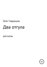 Обложка книги «Два отгула. Сборник рассказов»