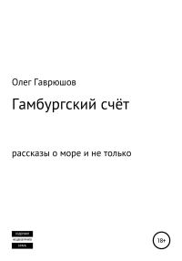 Обложка книги «Гамбургский счёт. Сборник рассказов»
