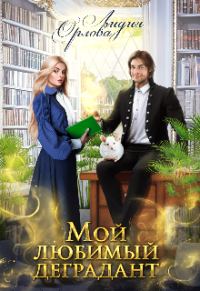 Обложка книги «Мой любимый деградант»