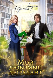 Обложка книги «Мой любимый деградант»