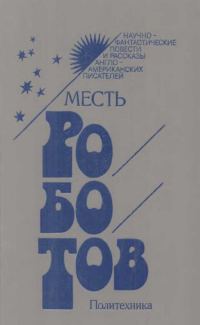 Обложка книги «Месть роботов»
