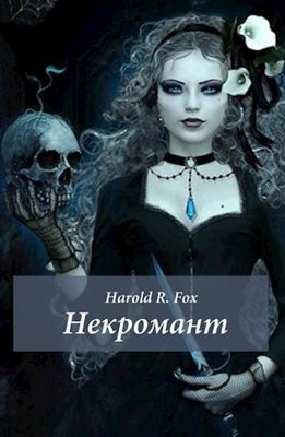 Обложка книги «Некромант»
