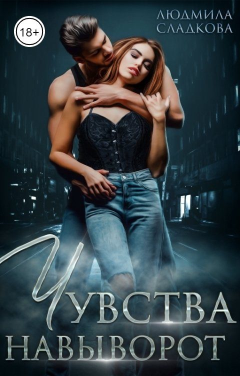Обложка книги «Чувства навыворот»
