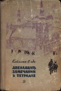 Обложка книги «Двенадцать замечаний в тетрадке»