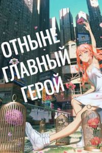 Обложка книги «Отныне - Главный Герой! Том 3»