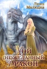 Обложка книги «Мой (не)желанный дракон»