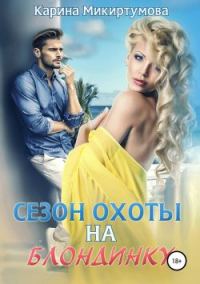 Обложка книги «Сезон охоты на блондинку»