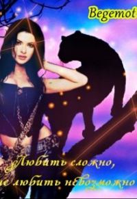 Обложка книги «Любить сложно, не любить невозможно»