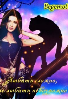 Обложка книги «Любить сложно, не любить невозможно»