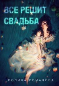 Обложка книги «Все решит свадьба»