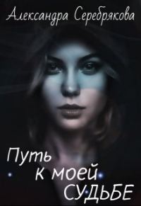 Обложка книги «Путь к моей судьбе»