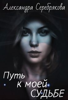 Обложка книги «Путь к моей судьбе»