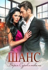Обложка книги «Шанс»