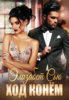 Обложка книги «Ход конём»