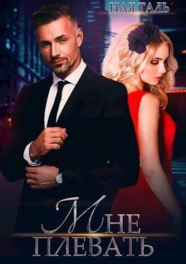 Обложка книги «Мне плевать! (СИ)»