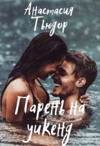 Обложка книги «Парень на уикенд»