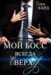 Обложка книги «Мой босс всегда сверху»
