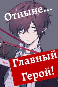 Обложка книги «Отныне - Главный герой! Том 1 и 2»