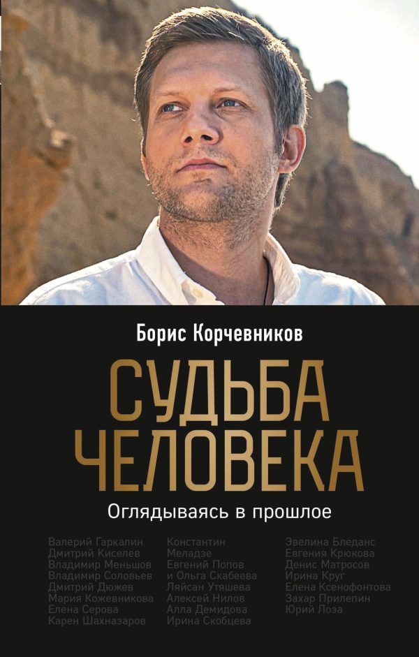 Обложка книги «Судьба человека. Оглядываясь в прошлое»