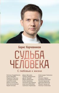 Обложка книги «Судьба человека. С любовью к жизни»