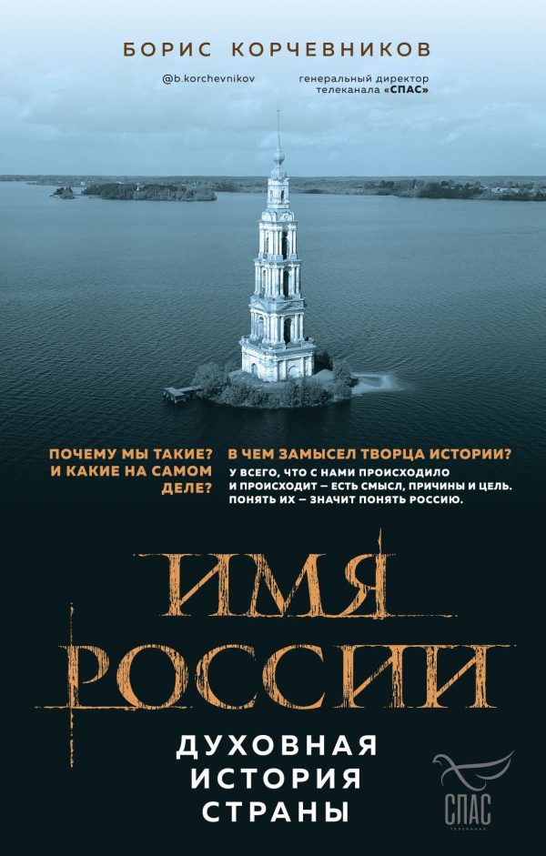Обложка книги «Имя России. Духовная история страны»
