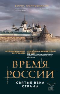 Обложка книги «Время России. Святые века страны»