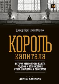 Обложка книги «Король капитала: История невероятного взлета, падения и возрождения Стива Шварцмана и Blackstone»