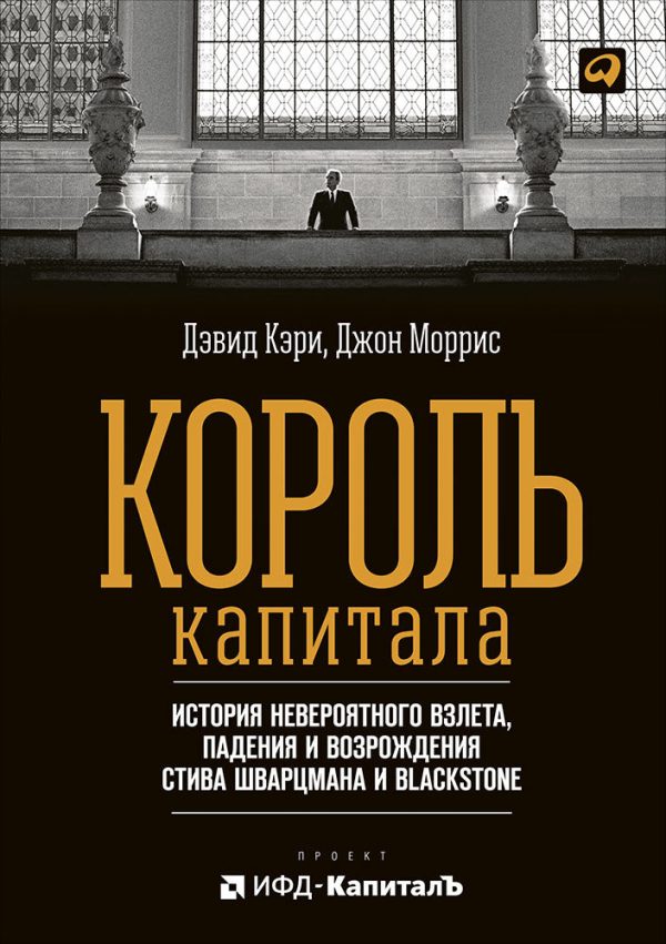Обложка книги «Король капитала: История невероятного взлета, падения и возрождения Стива Шварцмана и Blackstone»