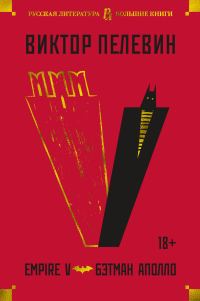 Обложка книги «Empire V. Бэтман Аполло»