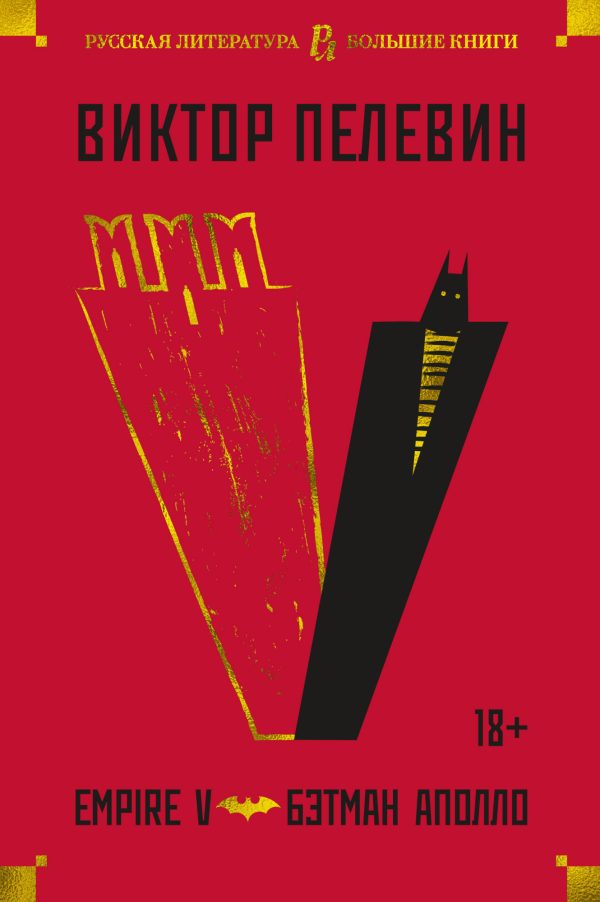 Обложка книги «Empire V. Бэтман Аполло»
