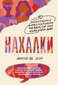 Обложка книги «Нахалки. 10 выдающихся интеллектуалок XX века: как они изменили мир»