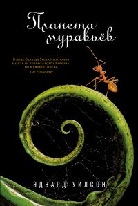 Обложка книги «Планета муравьёв»