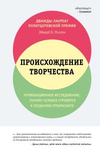 Обложка книги «Происхождение творчества. Провокационное исследование: почему человек стремится к созданию прекрасного»