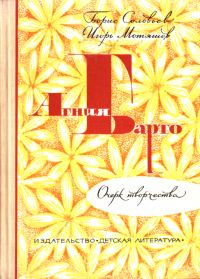 Обложка книги «Агния Барто»