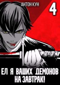 Обложка книги «Ел я ваших демонов на завтрак! Том 4»