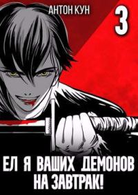 Обложка книги «Ел я ваших демонов на завтрак! Том 3»