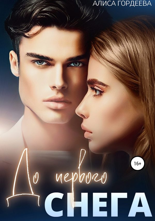 Обложка книги «До первого снега»