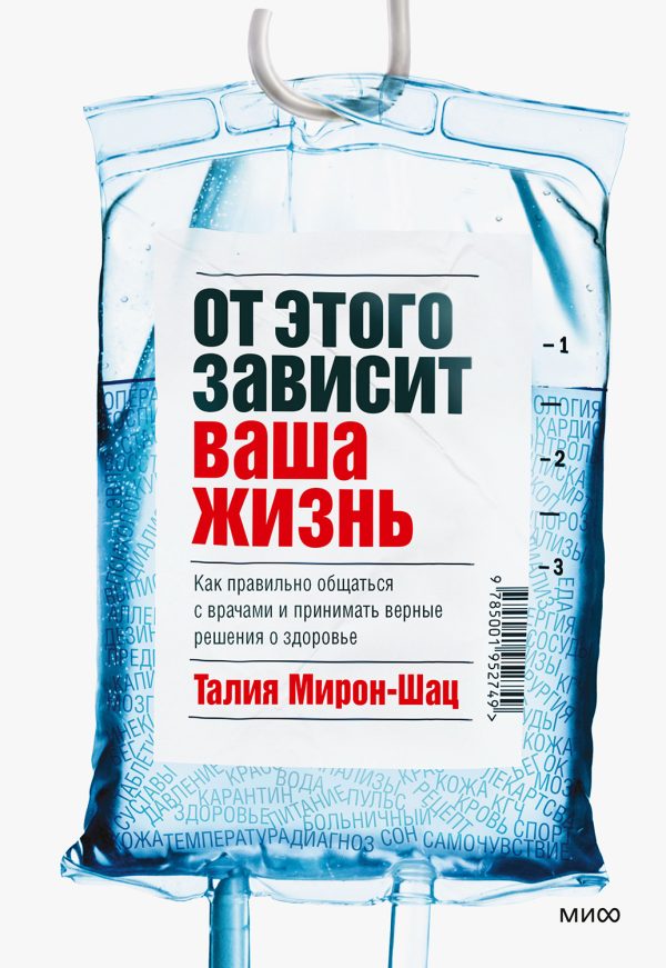 Обложка книги «От этого зависит ваша жизнь. Как правильно общаться с врачами и принимать верные решения о здоровье»