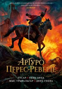Обложка книги «Гусар. Тень орла. Мыс Трафальгар. День гнева»