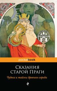 Обложка книги «Сказания старой Праги. Чудеса и тайны древнего города»