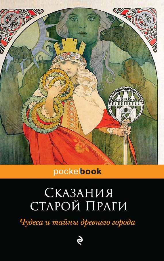 Обложка книги «Сказания старой Праги. Чудеса и тайны древнего города»