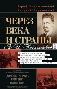 Обложка книги «Через века и страны. Б.И. Николаевский. Судьба меньшевика, историка, советолога, главного свидетеля эпохальных изменений в жизни России первой полови»