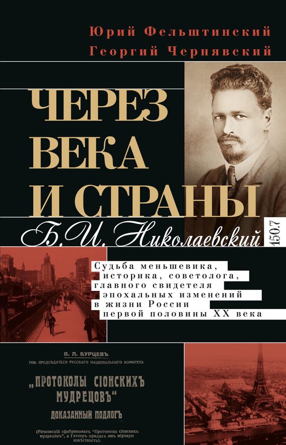 Обложка книги «Через века и страны. Б.И. Николаевский. Судьба меньшевика, историка, советолога, главного свидетеля эпохальных изменений в жизни России первой полови»