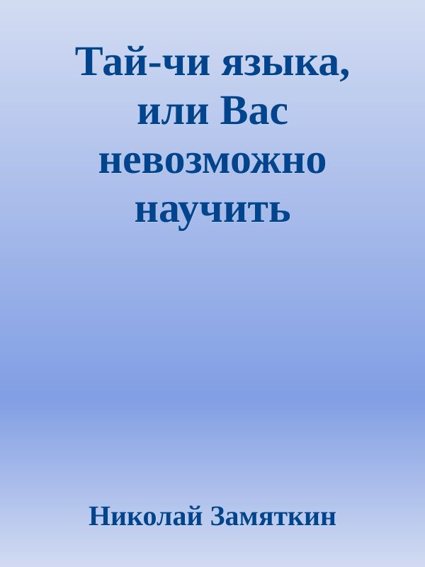 Обложка книги «Тай-чи языка, или Вас невозможно научить иностранному языку»