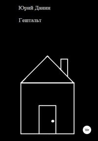 Обложка книги «Гештальт»